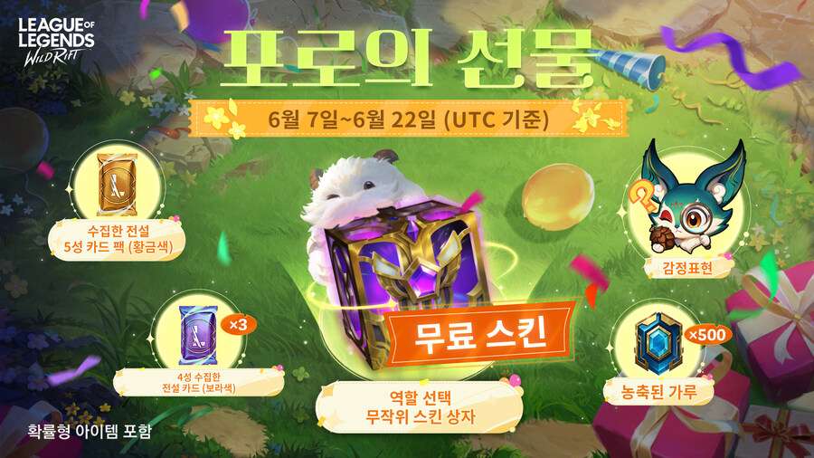 [LOL:WR] 포로의 선물 이벤트 예고_1.jpg