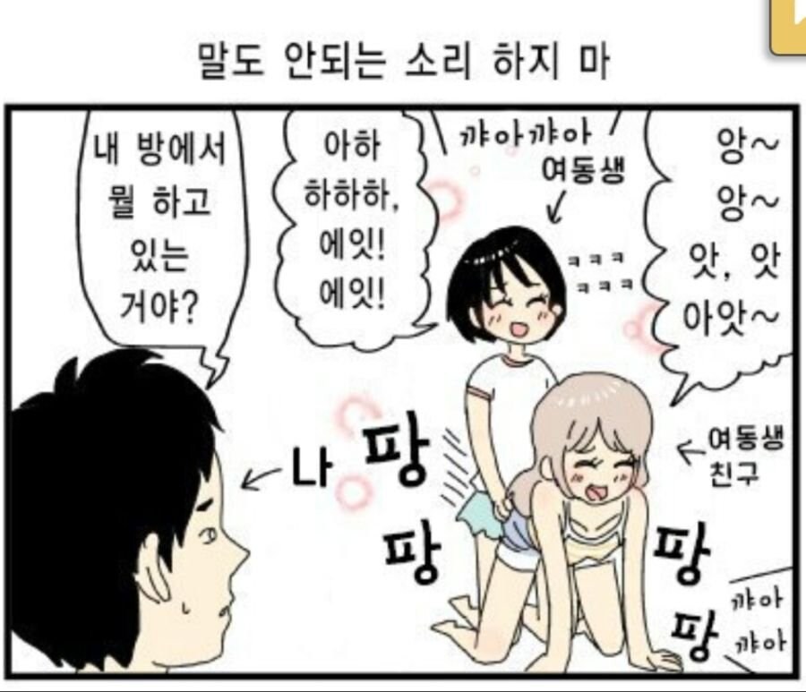 여동생 친구와 ㅅㅅ놀이하는 만화