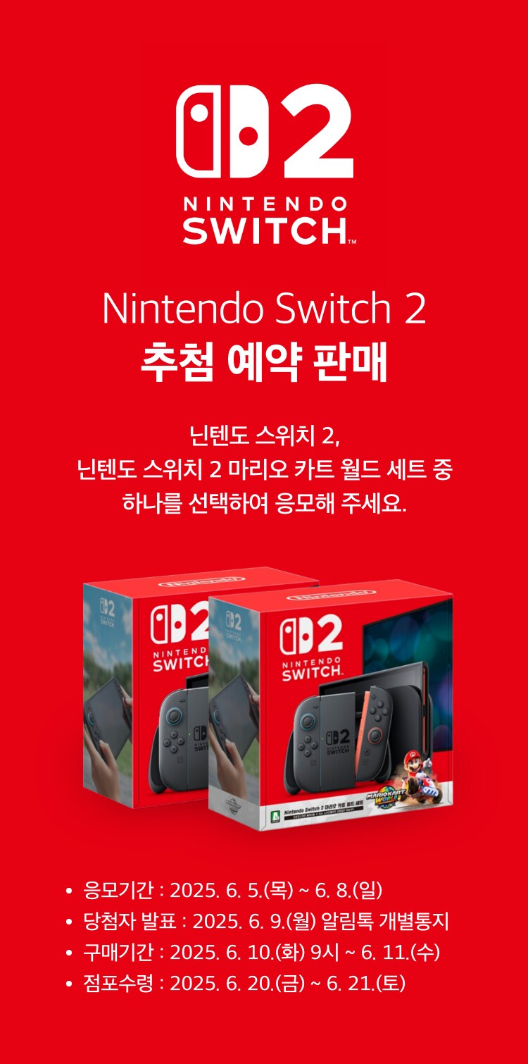 [홈플러스] 닌텐도 스위치2 4차 추첨 시작_1.png