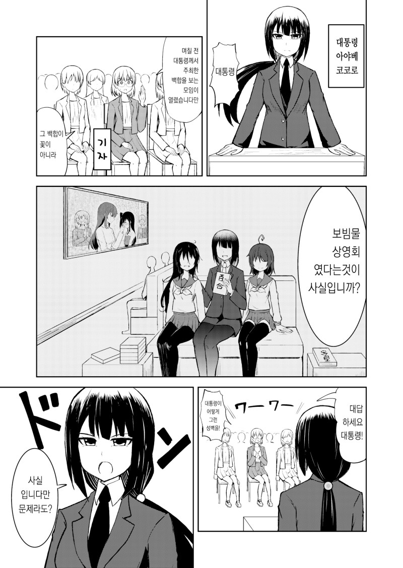 대통령과 백합 모임 만화_2.png