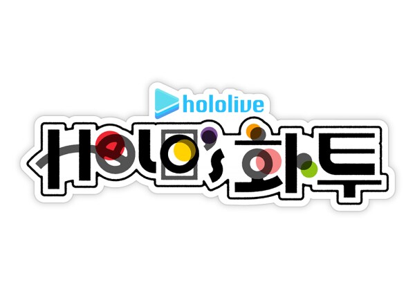 홀로라이브] 『hololive Holo's 화투』 한국 패키지 제품 정식 발매_17.png