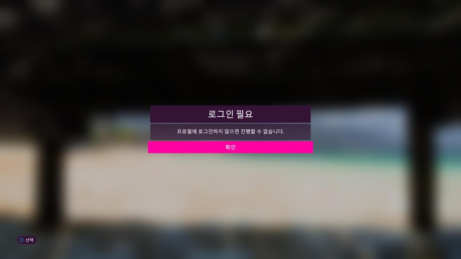 [해결완료]프로필에 로그인하지 않으면 진행할 수 없습니다. 해결법 아시나요?_1.jpg