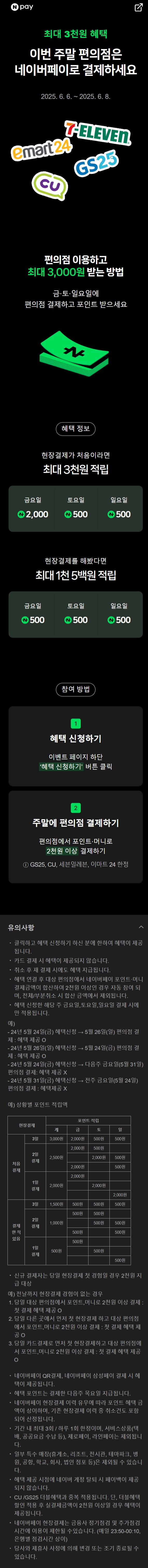 [네이버페이] 금/토/일은 편의점 가는날 (6/6~8)_1.jpg