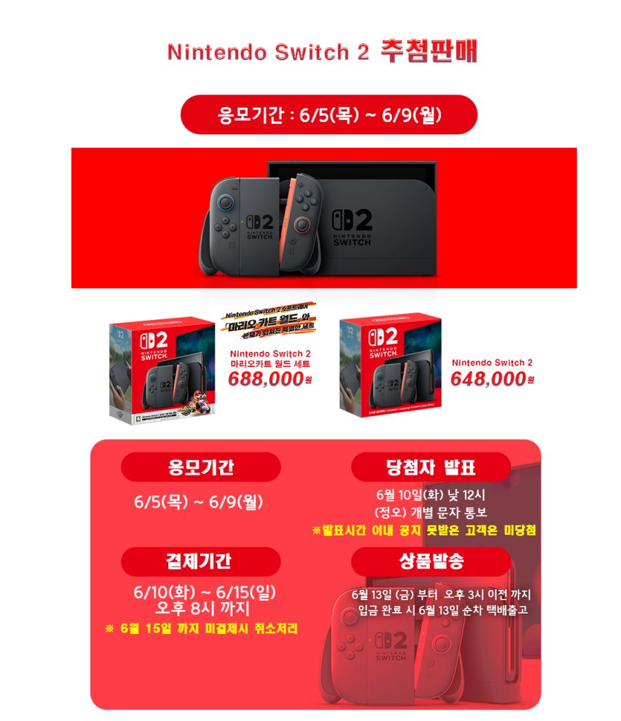 [겜우리] 외 NS2 닌텐도 스위치 2 본체 추첨 판매 응모 4차 / 가격 다양_1.jpg