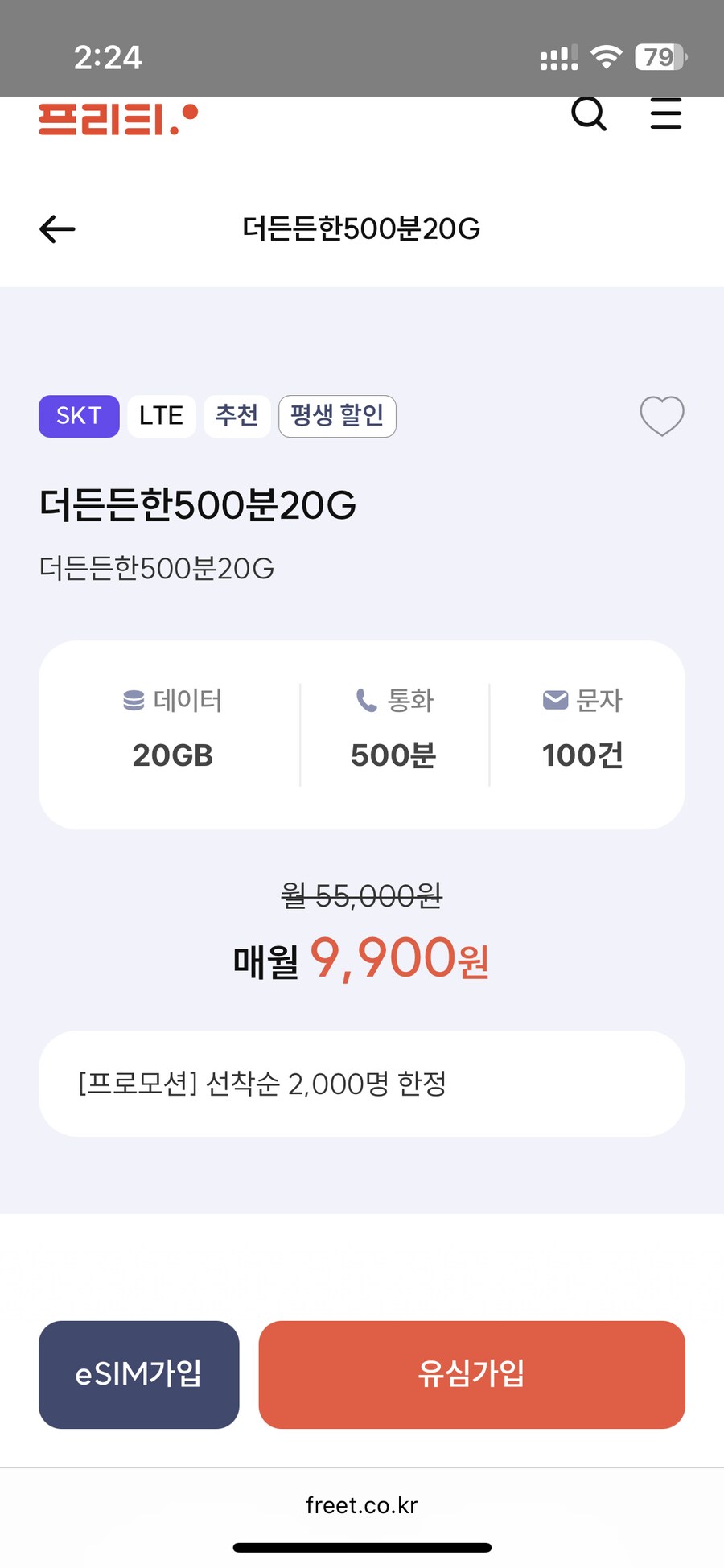 알뜰폰) 프리티 20gb 500분 100건 9900원 평생_1.png