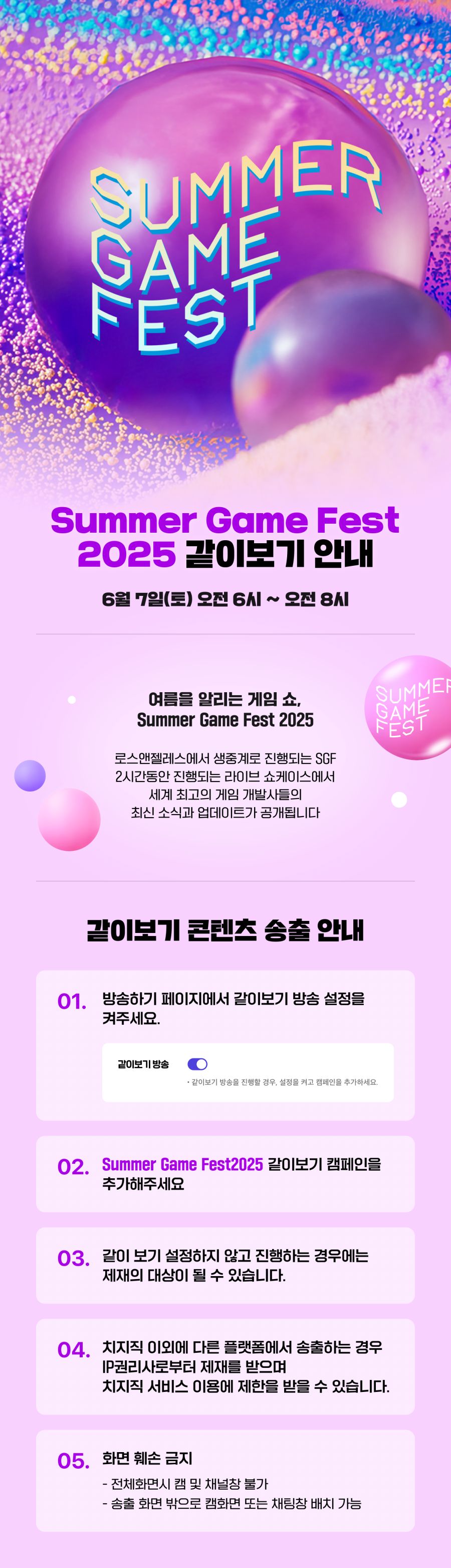 치지직 X Summer Game Fest 2025 같이보기 안내_1.png