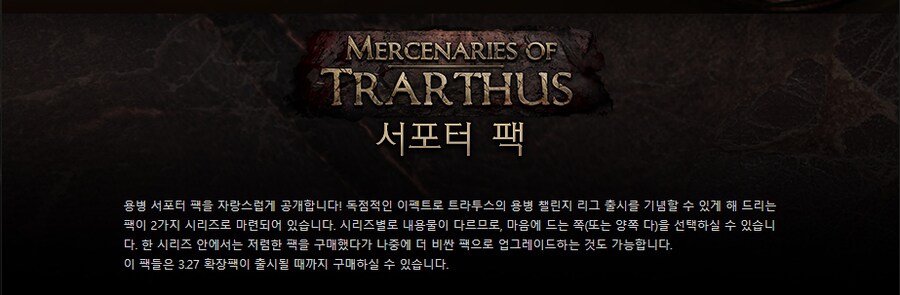 POE)트라투스의 용병들 서포터 팩_1.png