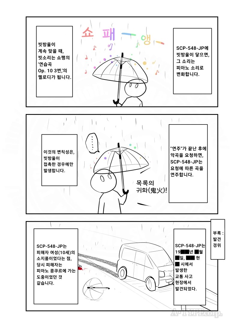 퍼옴) SCP-548-JP "노래하는 빗소리" 만화.manwha_2.png