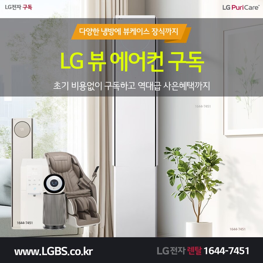 [LG렌탈] LG 휘센 에어컨 렌탈! 타워 뷰 쿨! 얼음정수기! 주방&세탁가전!_1.png