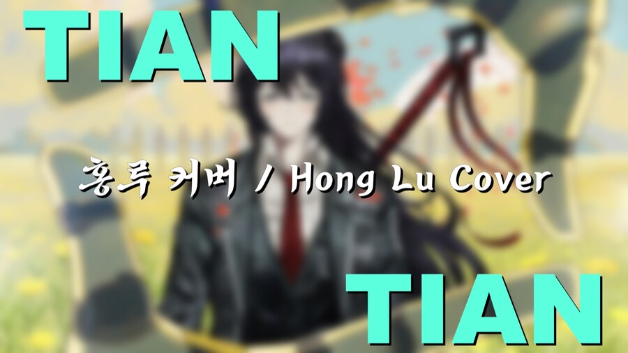 [8장 대형스포 주의] Mili - TIAN TIAN 홍루 커버_1.jpg