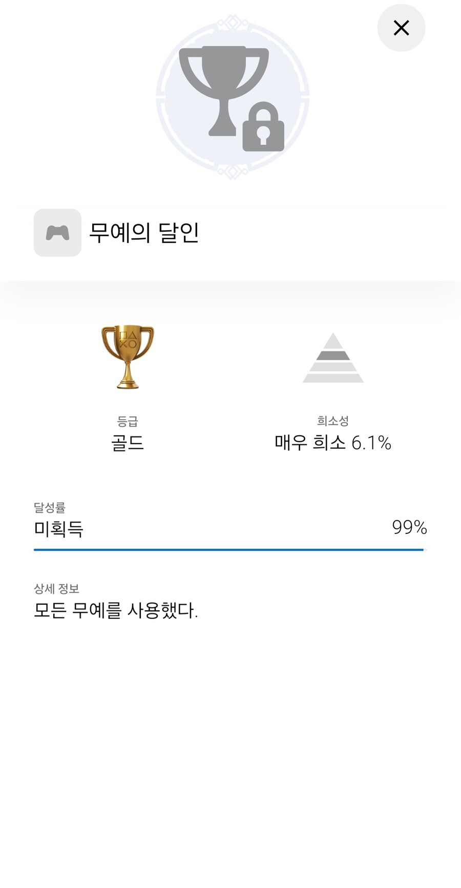 진무국무쌍 오리진 무예의 달인 트로피 오류인가요? 안따지네요;;;_1.jpg