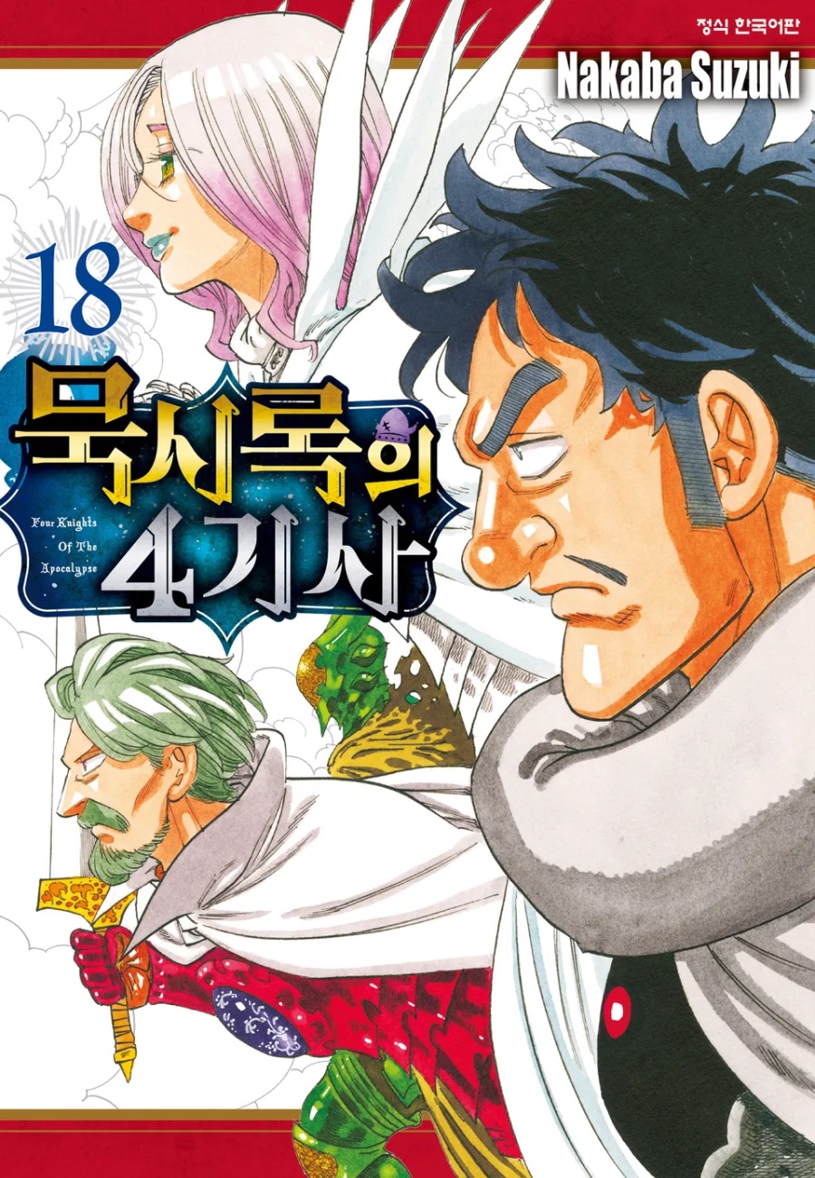 [묵시록의 4기사] 18권 후기_1.jpeg