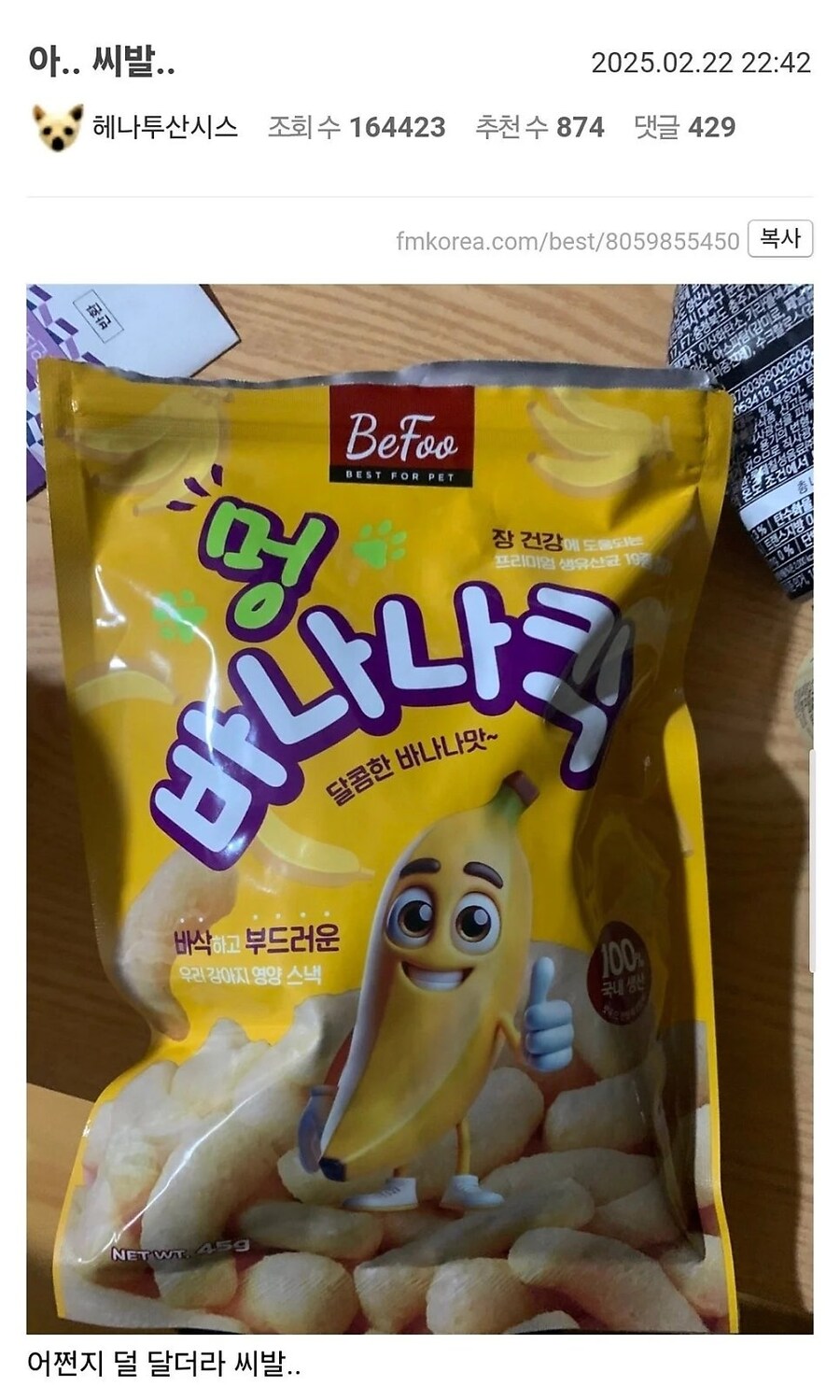 덜 단 바나나킥 대참사_1.jpg