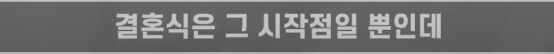 결혼은 '시작'인데 왜 시작하자마자 돈을 써야하는가_7.png