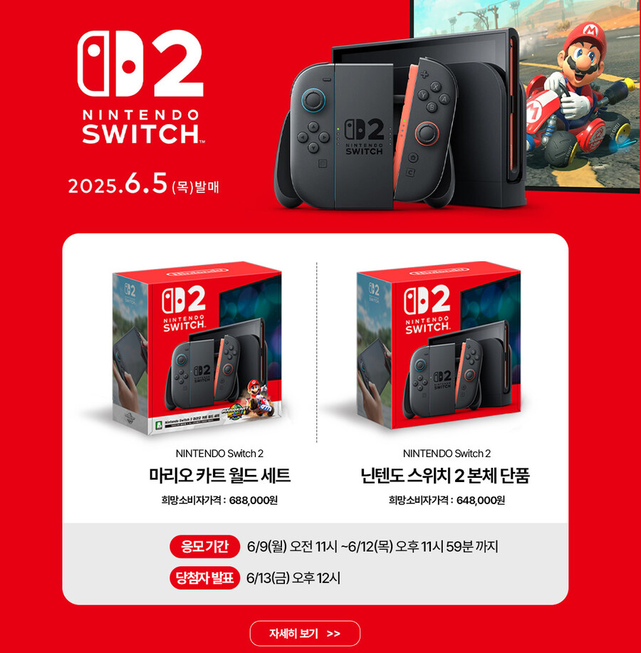 Nintendo Switch 2 본체 4차 추첨판매 안내_1.jpg