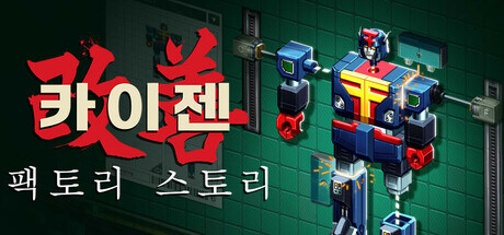 퍼즐 자동화 게임 "카이젠: 팩토리 스토리" 출시일 트레일러_1.jpg