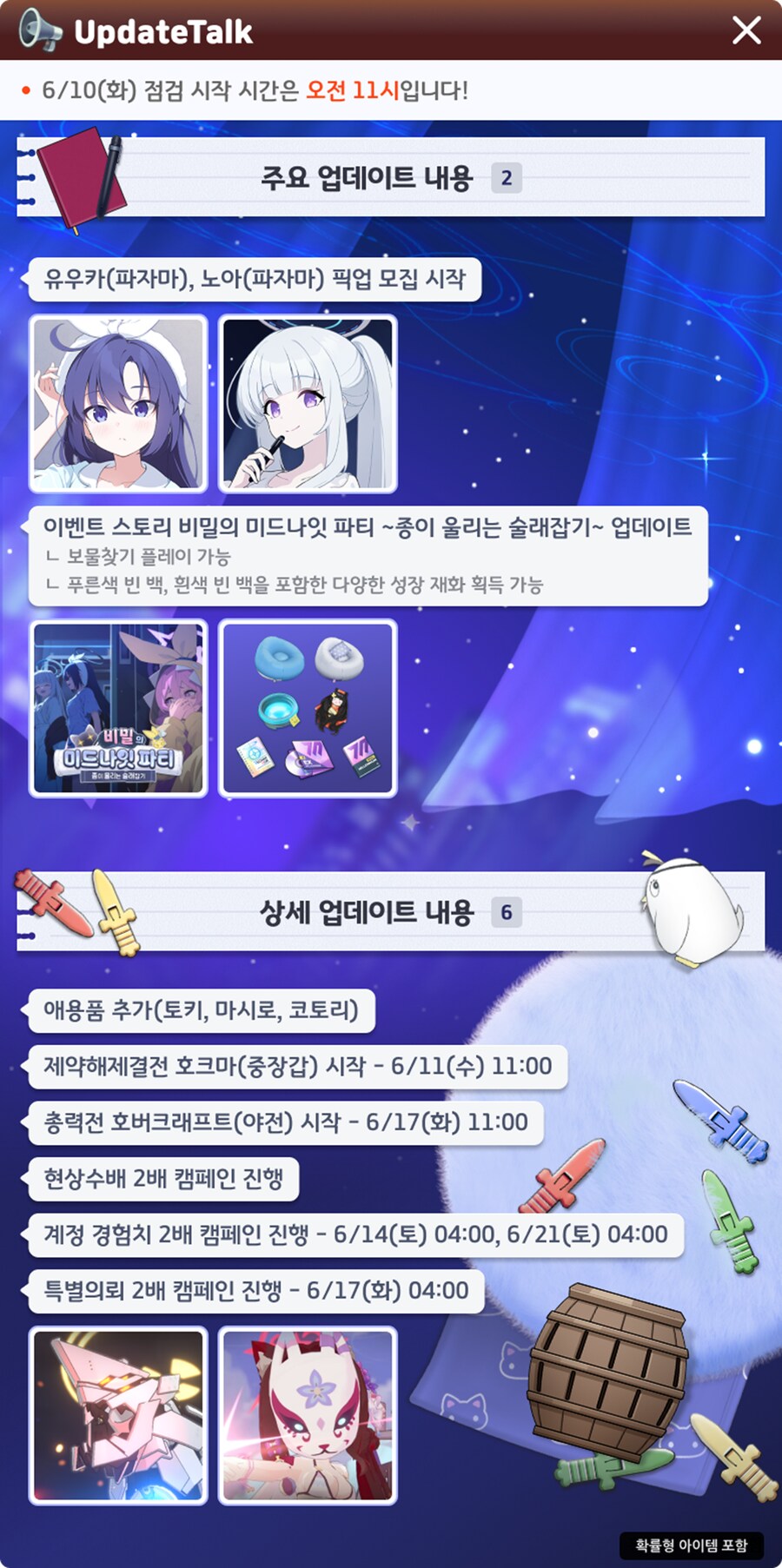 6월 10일 패치노트 파자마 이벤트 애용품 추가 등
