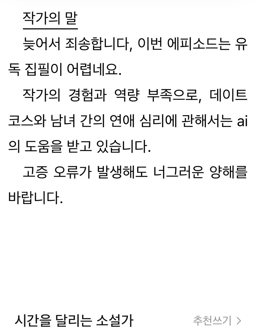 웹소설) 작가가 AI 써서 소설 쓴거 자백함 ㄷㄷ;