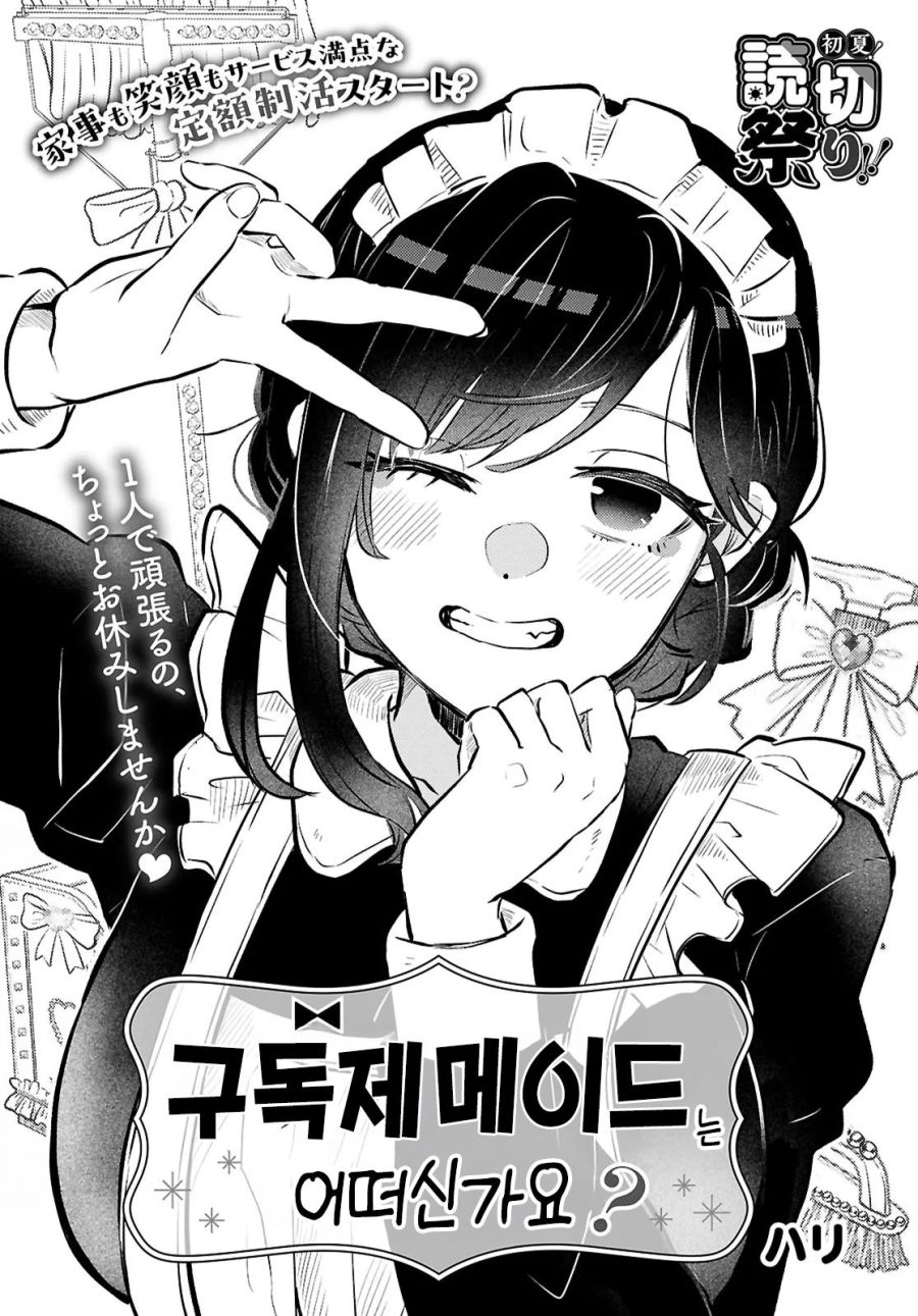 구독제 메이드는 어떠신가요?.manhwa