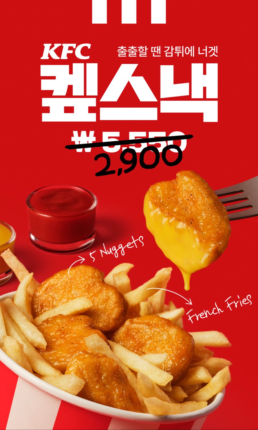 [KFC] 너겟 5조각+프렌치프라이 2900원 (6/10~7/11)_1.png