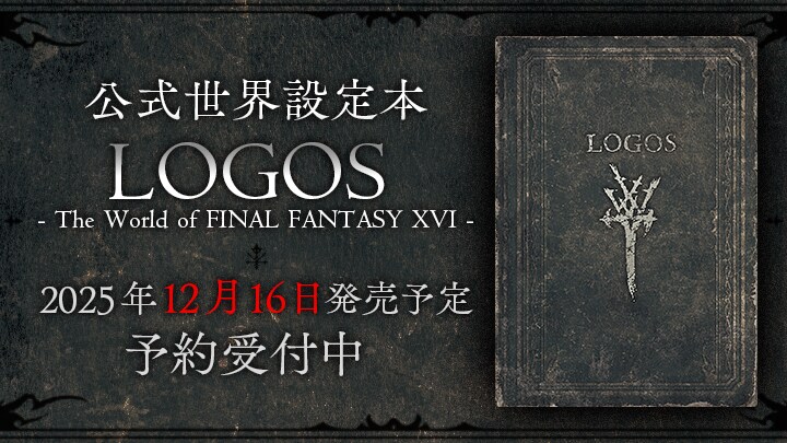 파이널 판타지 16 세계관 설정집 12월 발매_4.png