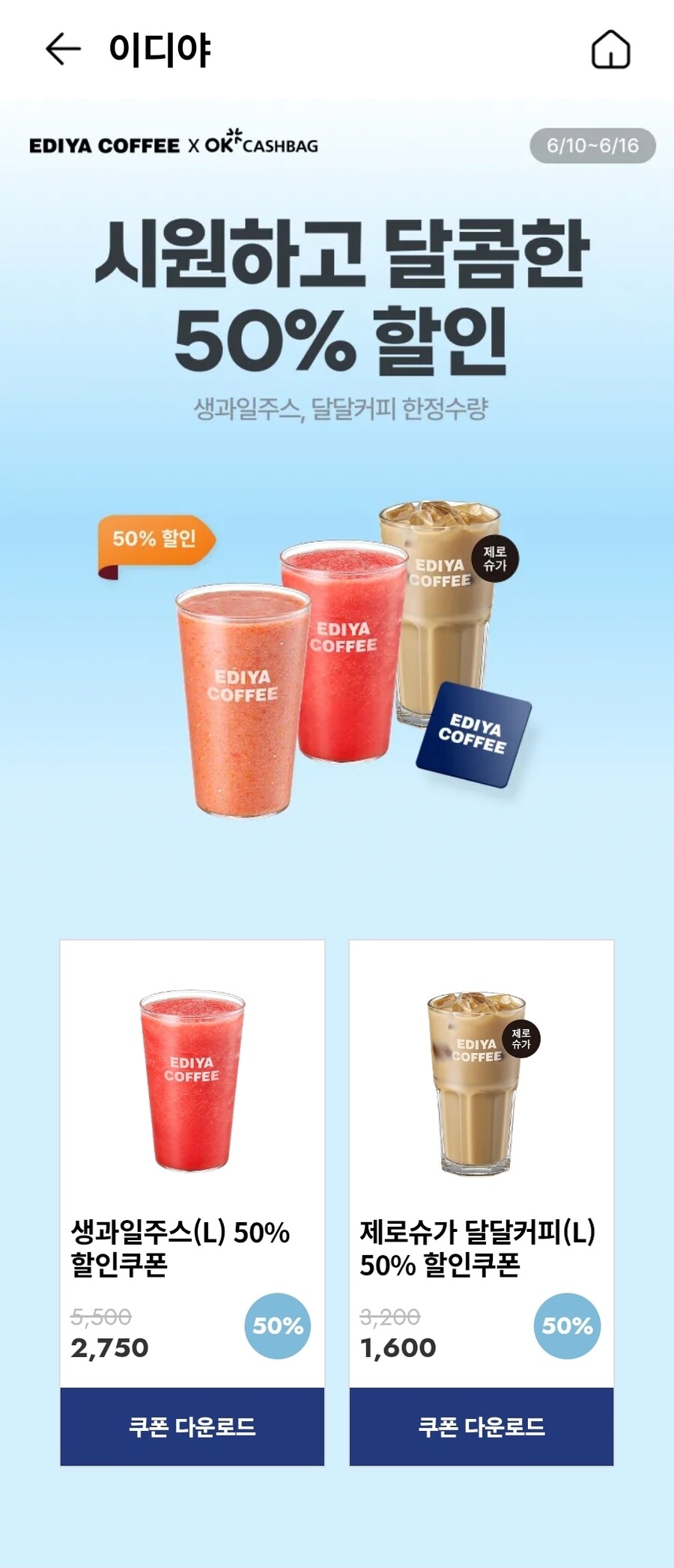 [OK캐시백] 이디야커피 50% 할인쿠폰_1.jpg