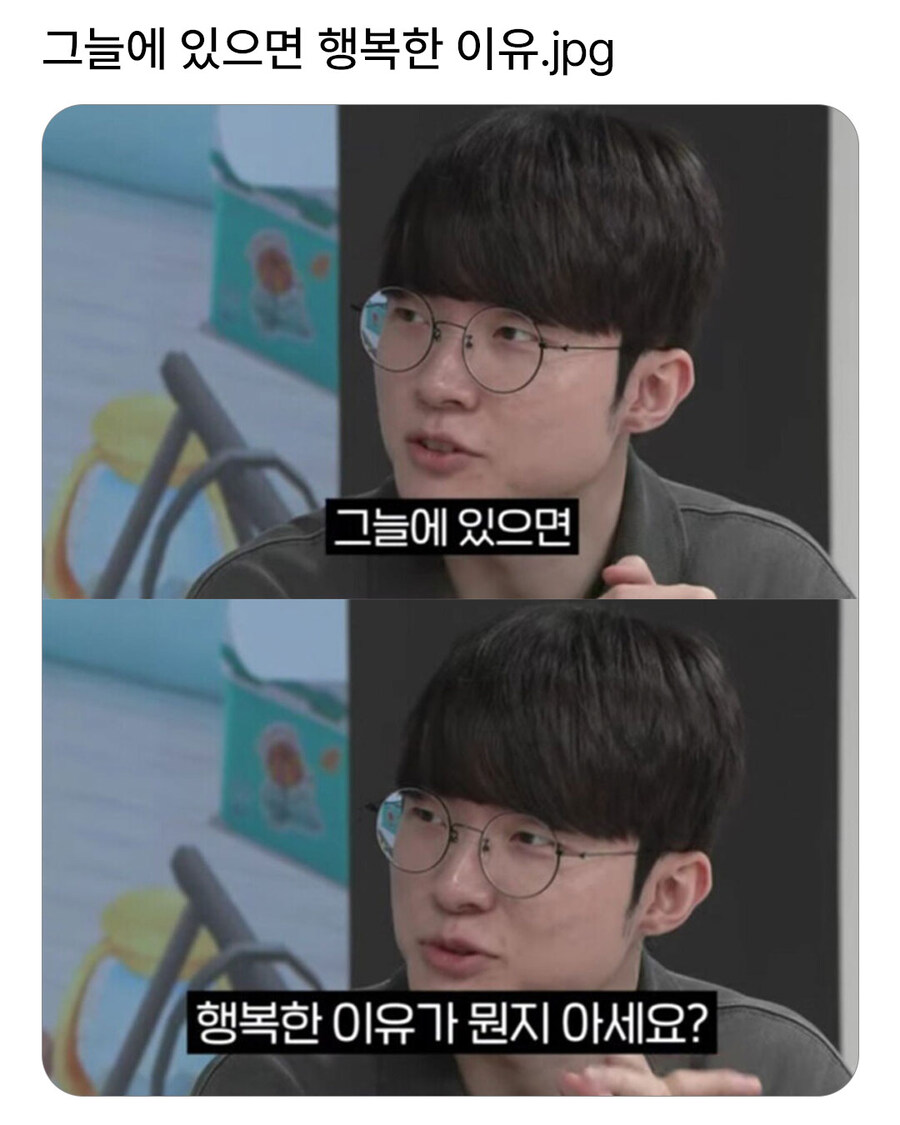 페이커가 그늘에 있으면 행복한 이유_1.jpg