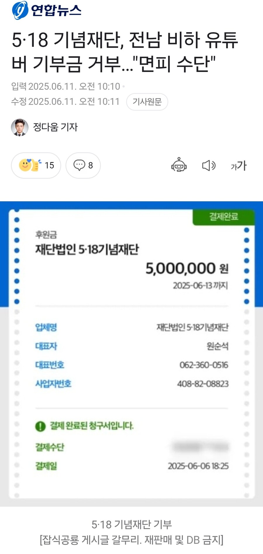5·18 기념재단, 전남 비하 유튜버 기부금 거부…"면피 수단"_1.jpg