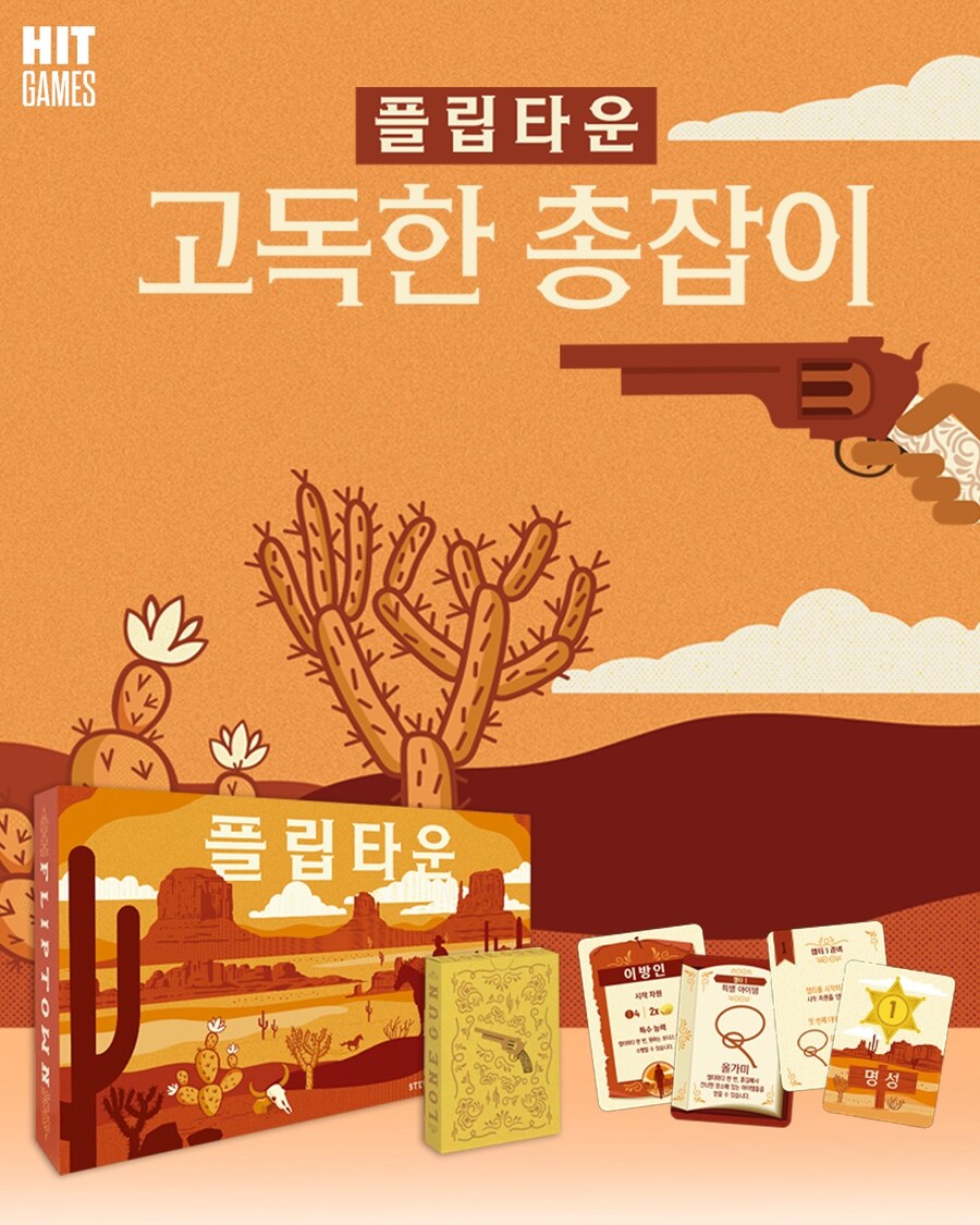 [히트] 플립타운 확장 고독한 총잡이_1.png
