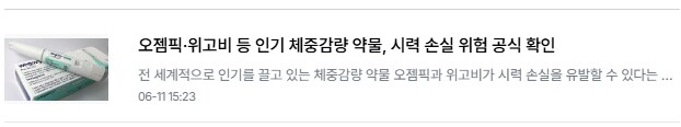 [오피셜] 위고비, 시력손실위험 공식 확인_1.png