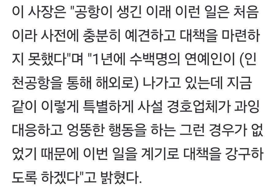 인천공항 피셜 과잉경호를 못막은 이유_4.jpg