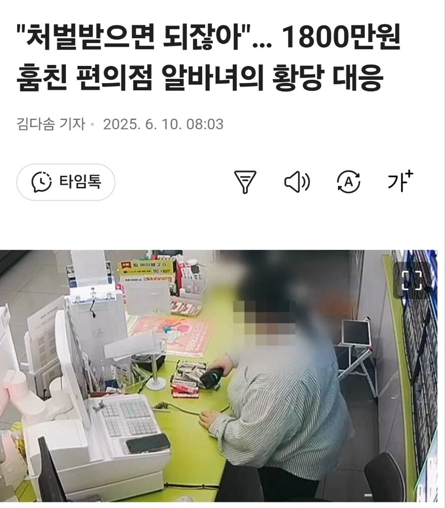 "처벌받으면 되잖아"… 1800만원 훔친 편의점 알바녀의 황당 대응