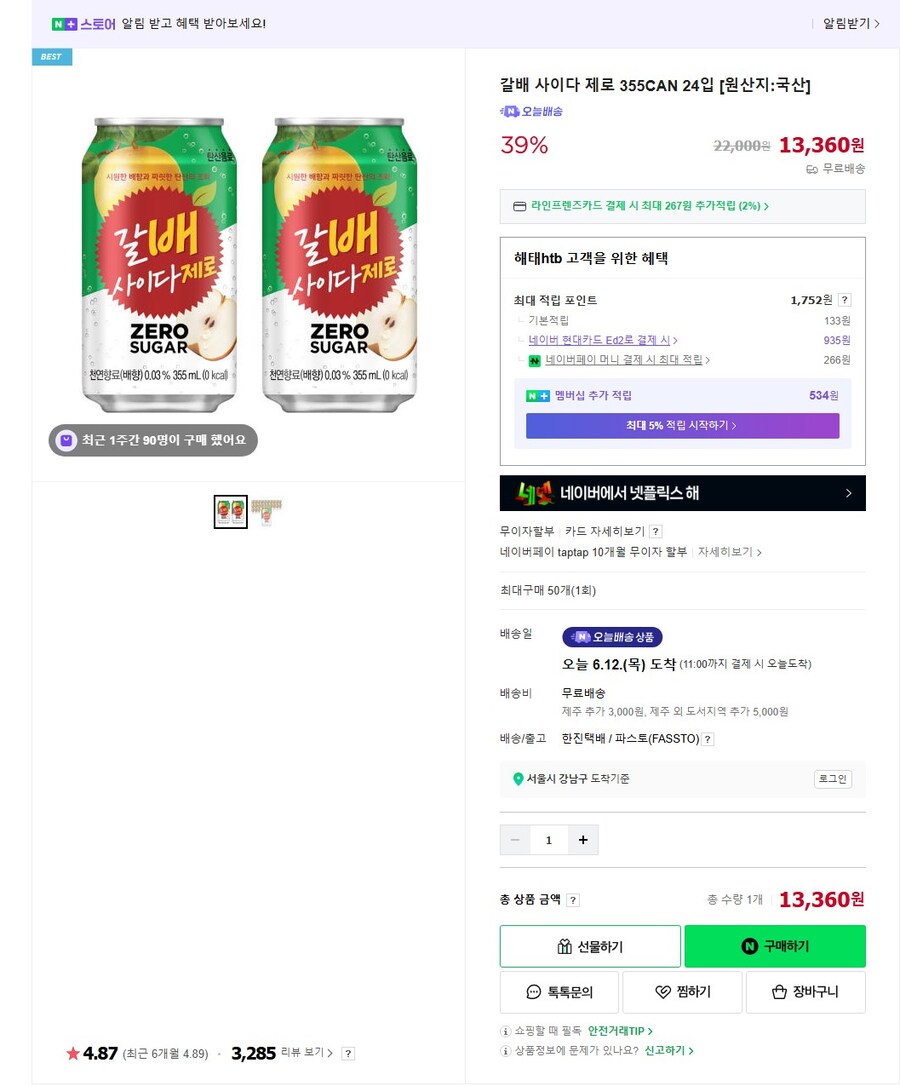[네이버] 해태몰 공식 갈배 사이다 제로 355CAN 24입 "13360원" 쿠폰_1.jpg