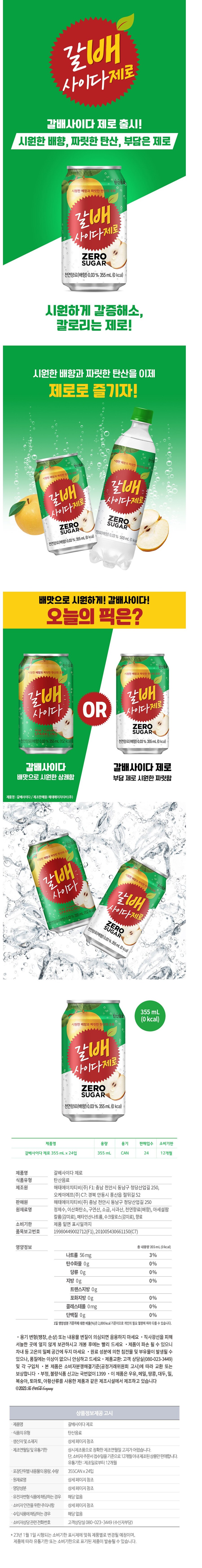[네이버] 해태몰 공식 갈배 사이다 제로 355CAN 24입 "13360원" 쿠폰_2.jpg