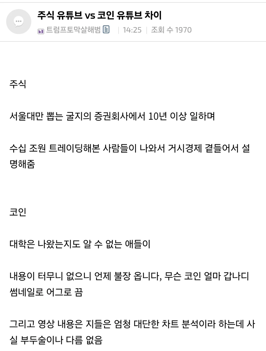 주식 유튜브 vs 코인 유튜브 차이