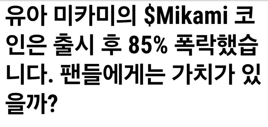 전 AV배우 미카미 유아 논란_2.jpg