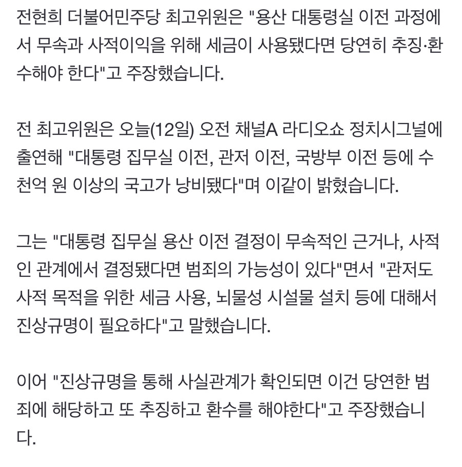 전현희) 사적이익을 위해 세금이 사용됐다면 당연히 추징·환수해야 한다_1.jpg