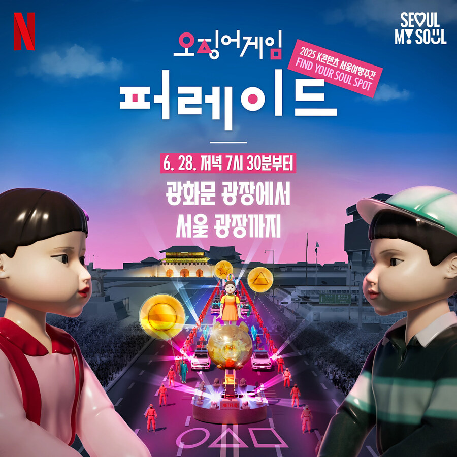 넷플) 오징어게임 광화문 이벤트_4.jpg
