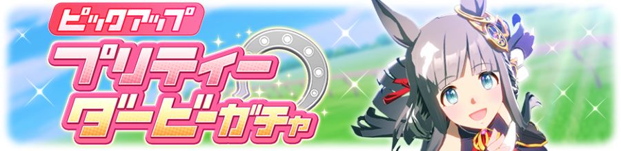 우마무스메(日) 가챠 갱신 예고-★3 크로노 제네시스_3.png