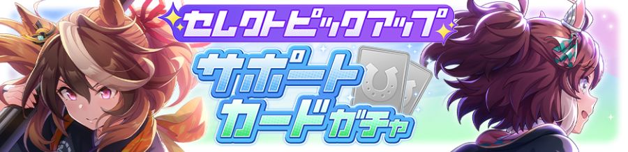 우마무스메(日) 가챠 갱신 예고-★3 크로노 제네시스_6.png