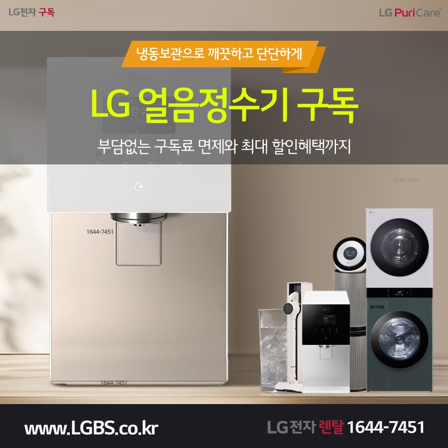 [LG구독] 냉동보관 얼음정수기 렌탈! 에어컨! 주방가전! 요금할인! 사은품!_1.png