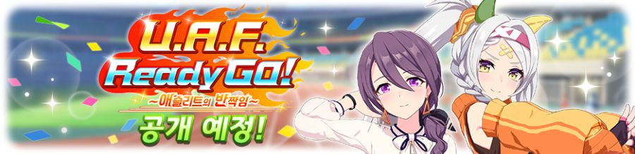[우마무스메] 6월 14일(토) 점검 및 업데이트 안내 (12:00~17:00)_3.png