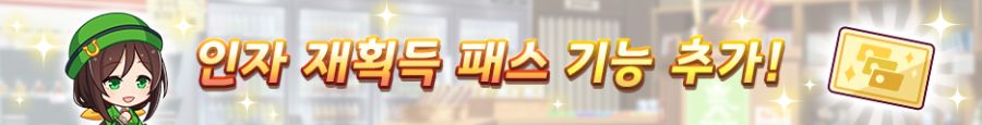 [우마무스메] 6월 14일(토) 점검 및 업데이트 안내 (12:00~17:00)_8.png