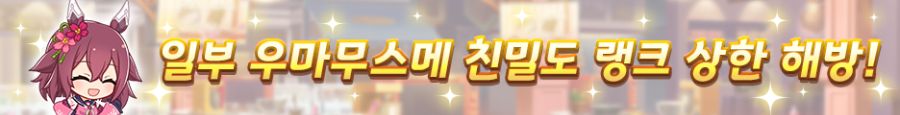 [우마무스메] 6월 14일(토) 점검 및 업데이트 안내 (12:00~17:00)_11.png