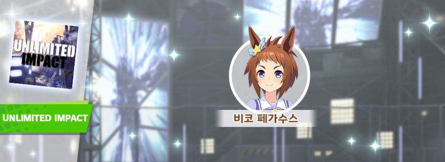 [우마무스메] 6월 14일(토) 점검 및 업데이트 안내 (12:00~17:00)_20.png