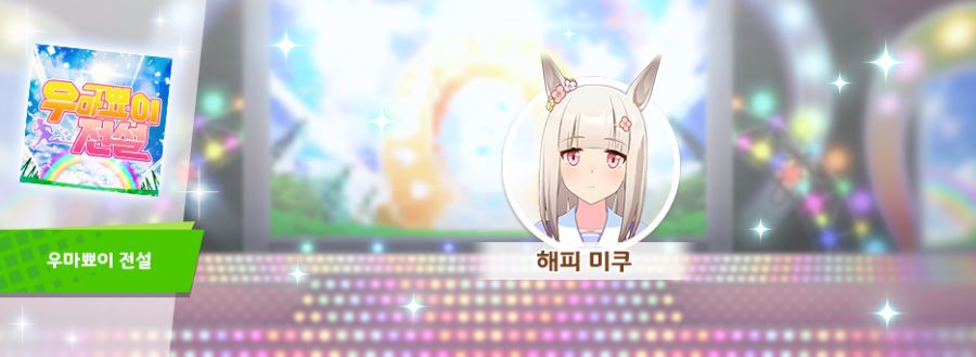 [우마무스메] 6월 14일(토) 점검 및 업데이트 안내 (12:00~17:00)_28.png