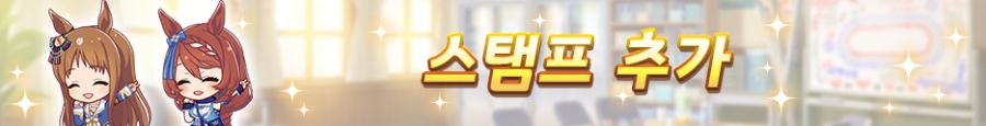 [우마무스메] 6월 14일(토) 점검 및 업데이트 안내 (12:00~17:00)_30.png