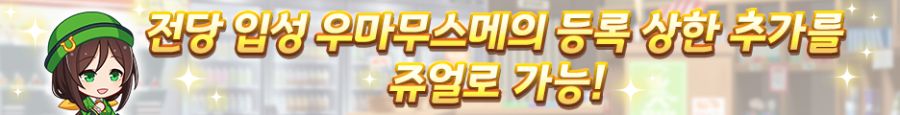 [우마무스메] 6월 14일(토) 점검 및 업데이트 안내 (12:00~17:00)_33.png