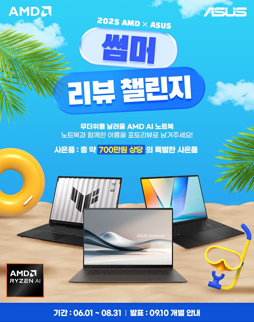 AMD X ASUS 썸머리뷰 챌린지! 총 700만원 상당 사은품 주인공을 찾아요!_1.png