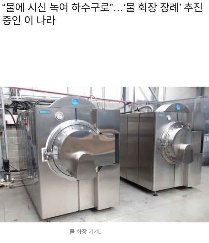 “물 화장” 추진 영국 “물에 시신 녹여 하수구로”.jpg_1.jpg